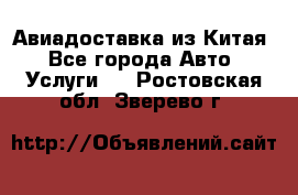 Авиадоставка из Китая - Все города Авто » Услуги   . Ростовская обл.,Зверево г.